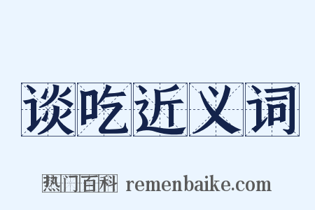 谈吃近义词是什么意思的图片